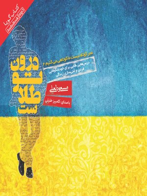 cover image of درون تو طلاست